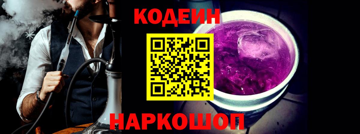 Полысаево  Кодеин Purple Drank  Вход с VPN 